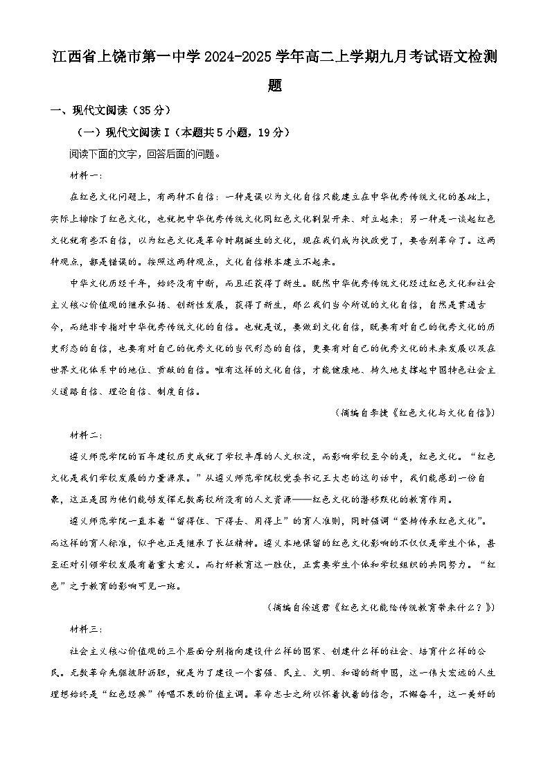 江西省上饶市第一中学2024-2025学年高二上学期9月考试语文检测题(解析版)第1页