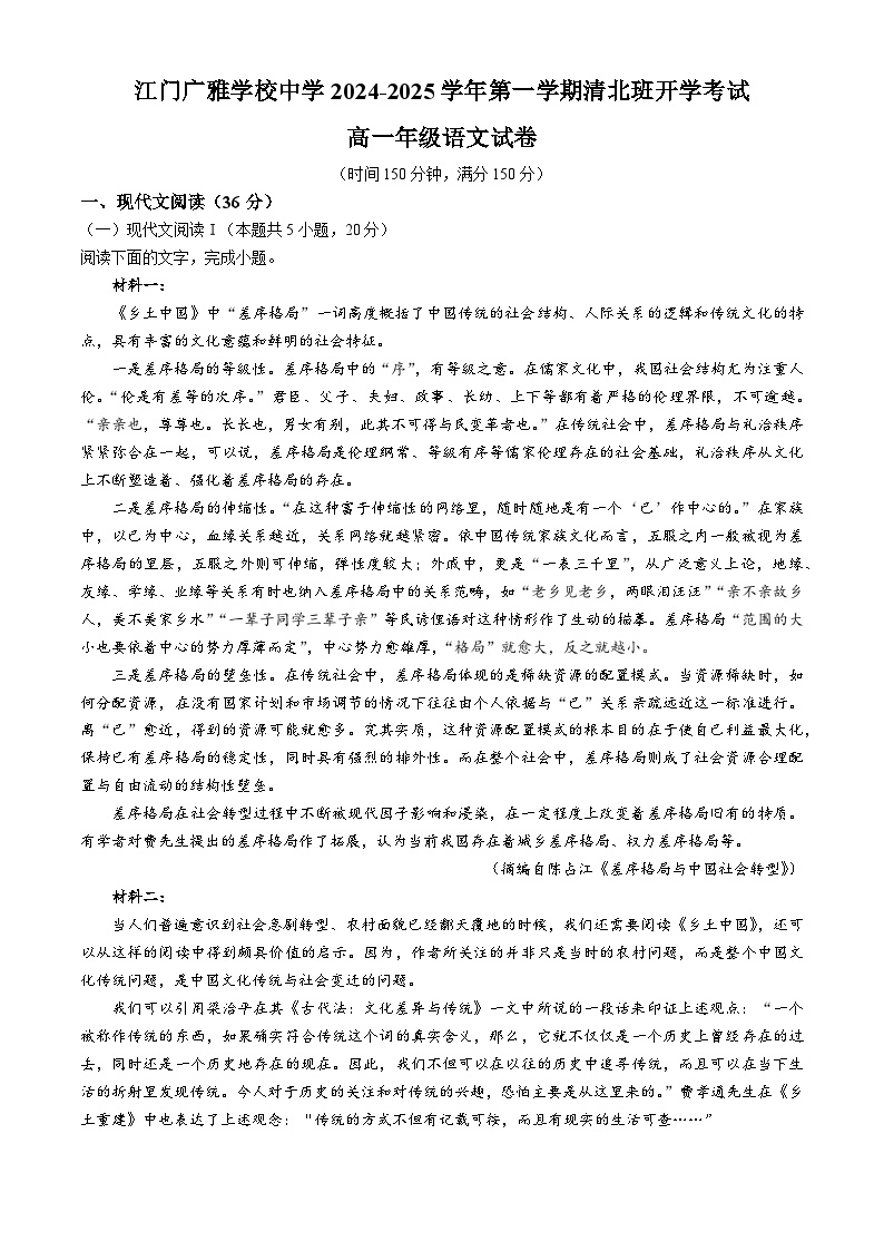 广东省江门市新会区广雅中学清北班2024-2025学年高一上学期开学考试语文试题 (无答案)