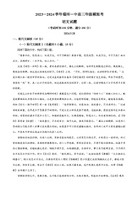 福建省福州第一中学2023-2024学年高三下学期模拟考试语文试题（解析版）