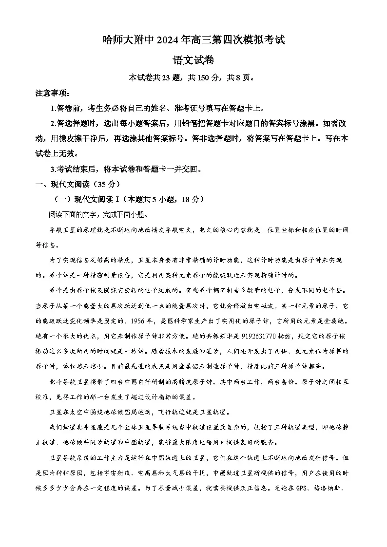 黑龙江省哈尔滨师范大学附属中学2023-2024学年高三下学期四模语文试题(解析版)第1页