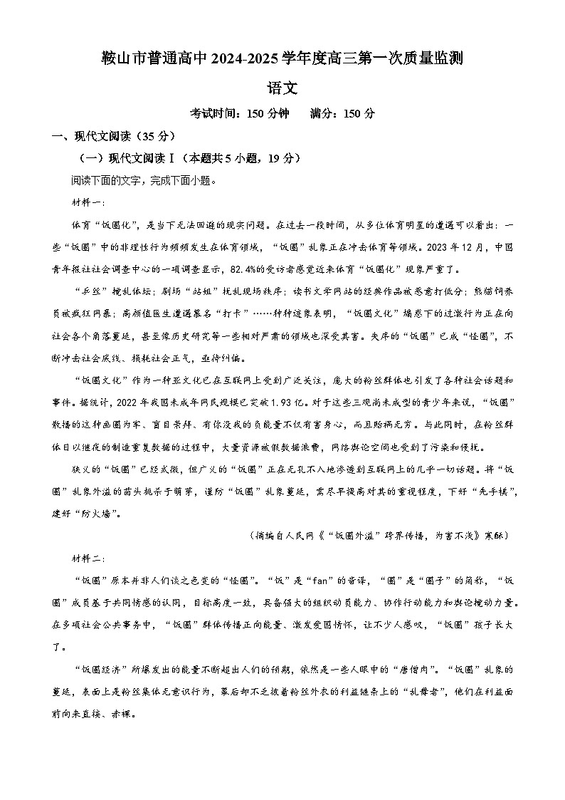 辽宁省鞍山市普通高中2024-2025学年高三上学期第一次质量监测语文试卷(解析版)01