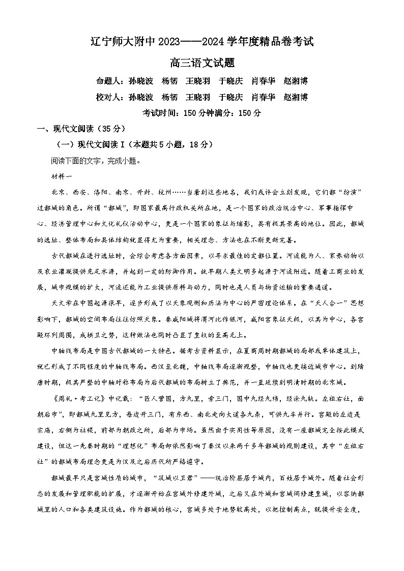 辽宁省大连市辽宁师范大学附属中学2023-2024学年高三下学期模拟考试语文试卷(解析版)第1页