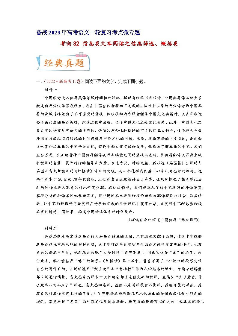 高考语文一轮复习考点(新高考地区专用)考向33信息类文本阅读之信息筛选、概括类(原卷版+解析)第1页
