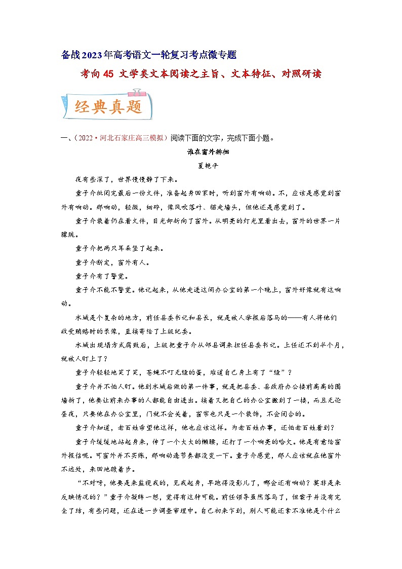 高考语文一轮复习考点(新高考地区专用)考向45文学类文本阅读之主旨、文本特征、对照研读(原卷版+解析)01