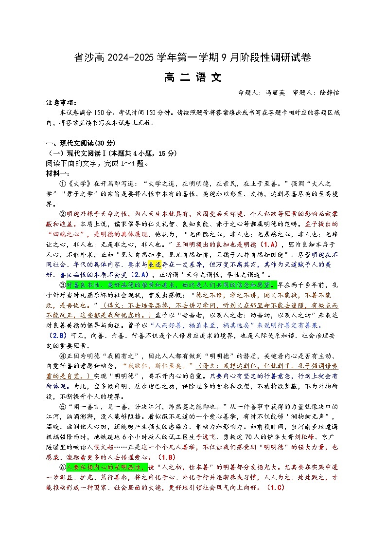 江苏省苏州市沙溪高级中学2024-2025学年高二上学期9月月考语文答案第1页