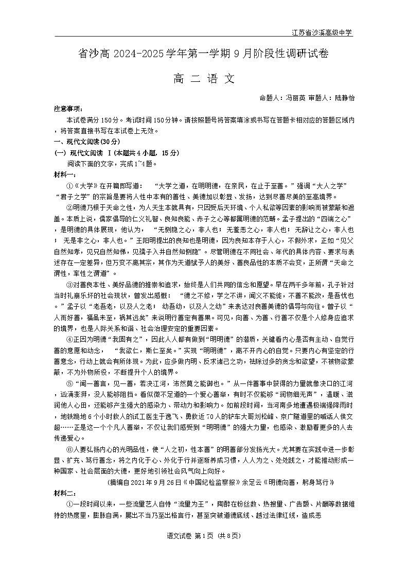 江苏省苏州市沙溪高级中学2024-2025学年高二上学期9月月考语文试题第1页