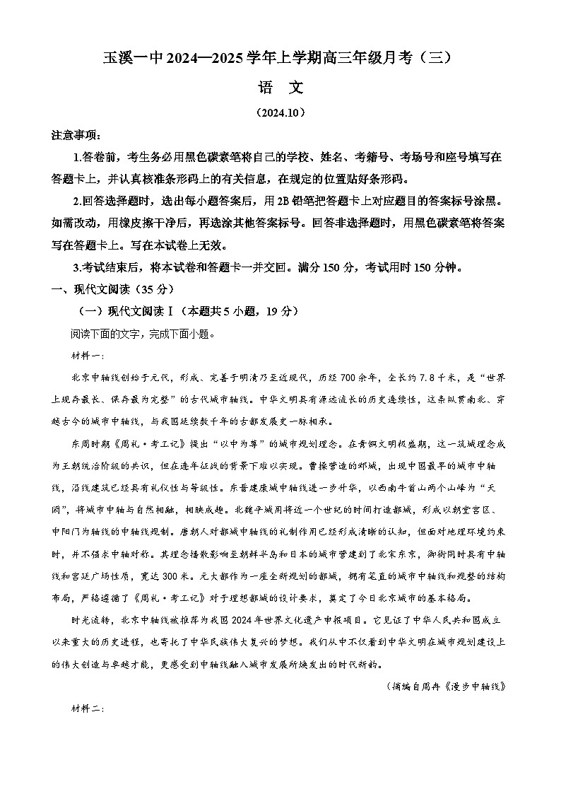 云南省玉溪市第一中学2024-2025学年高三上学期10月月考语文试题(解析版)第1页