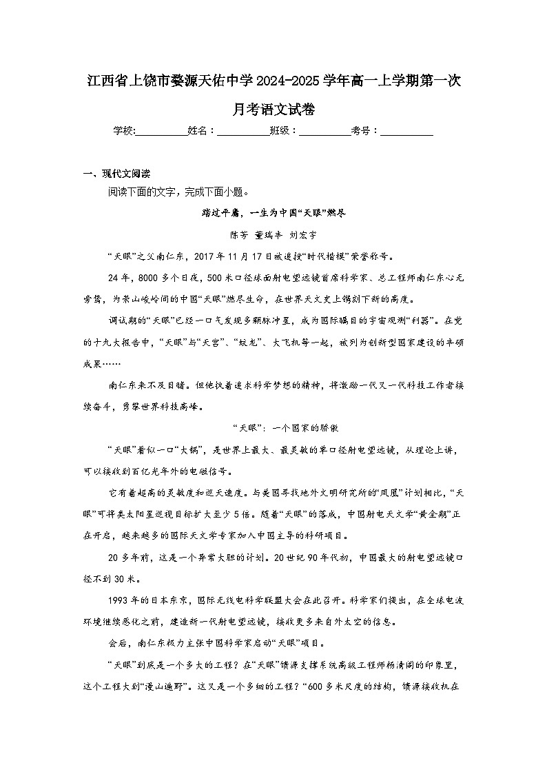 江西省上饶市婺源天佑中学2024-2025学年高一上学期第一次月考语文试卷01