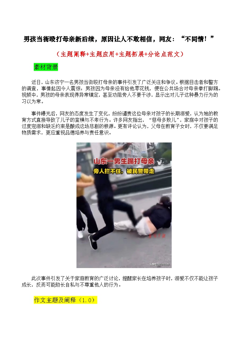 男孩当街殴打母亲新后续，原因让人不敢相信，网友：“不同情！”（主题阐释+主题应用+主题拓展+分论点范文）高中语文写作学案