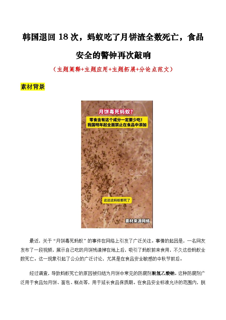 韩国退回18次，蚂蚁吃了月饼渣全数死亡，食品安全的警钟再次敲响_（主题阐释+主题应用+主题拓展+分论点范文）高中语文写作学案