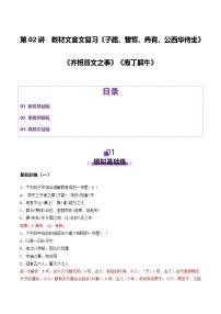 第02讲 《子路、曾皙、冉有、公西华侍坐》《齐桓晋文之事》《庖丁解牛》一轮复习（练习）（含答案） 2025年高考语文一轮复习讲练测（新教材新高考）