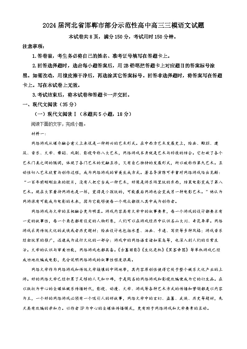 2024届河北省邯郸市部分示范性高中高三三模语文试题(解析版)第1页