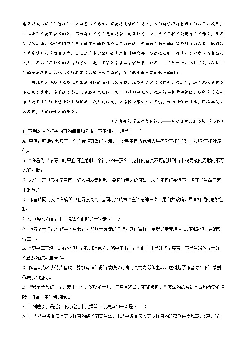 2024届湖南省怀化市八校高三下学期第二次模拟联考语文试题(解析版)第2页