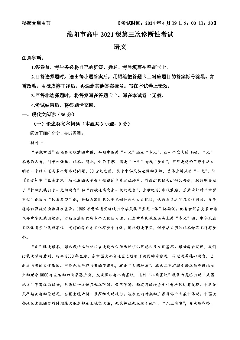2024届四川省绵阳市高三下学期三诊语文试卷(解析版)第1页