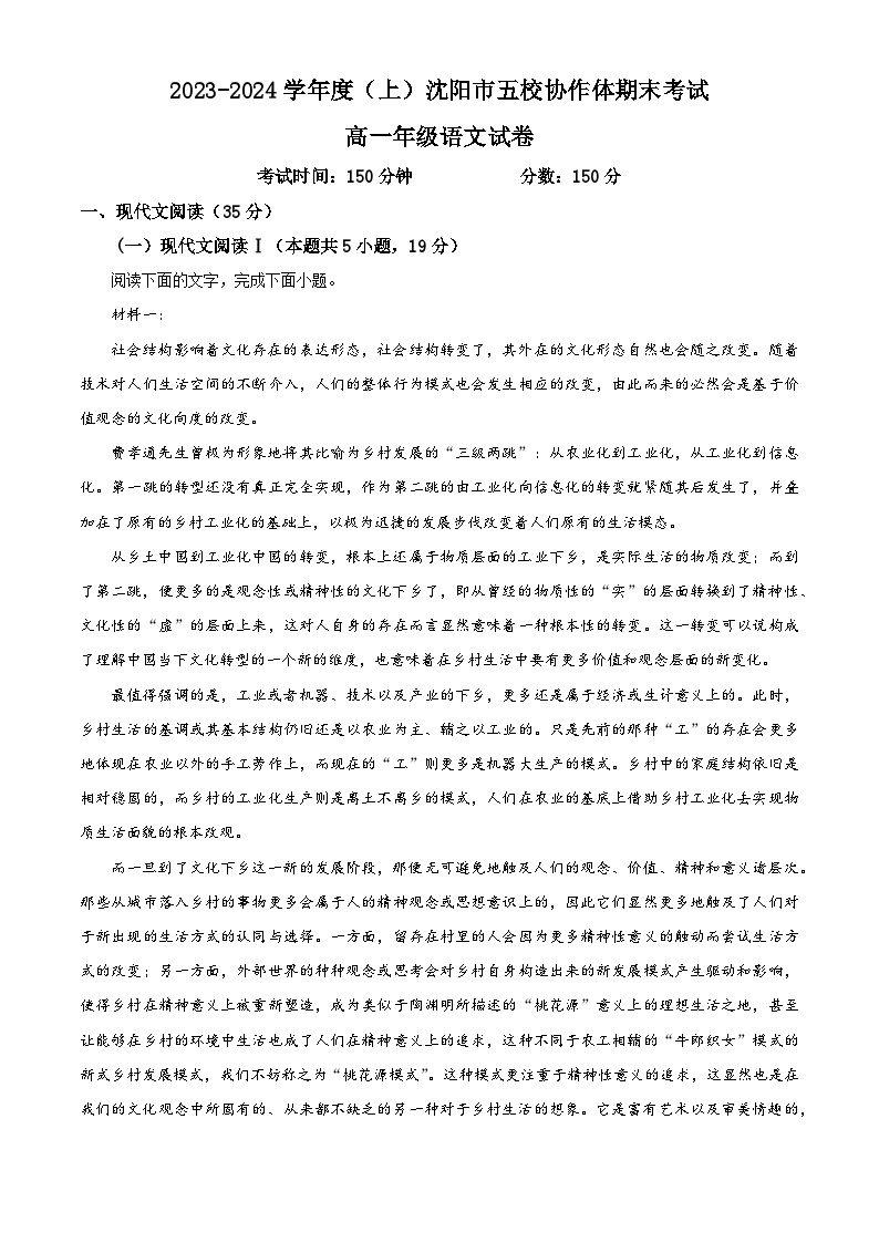 辽宁省沈阳市五校协作体2023-2024学年高一上学期期末考试语文试题（解析版）