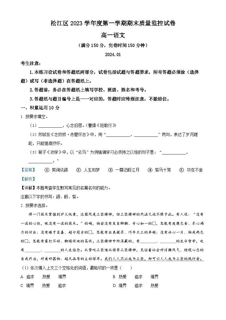 上海市松江区2023—2024学年高一上学期期末质量监控语文试卷（解析版）