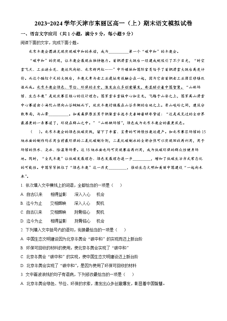 天津市东丽区2023-2024学年高一上学期期末模拟检测语文试题（解析版）