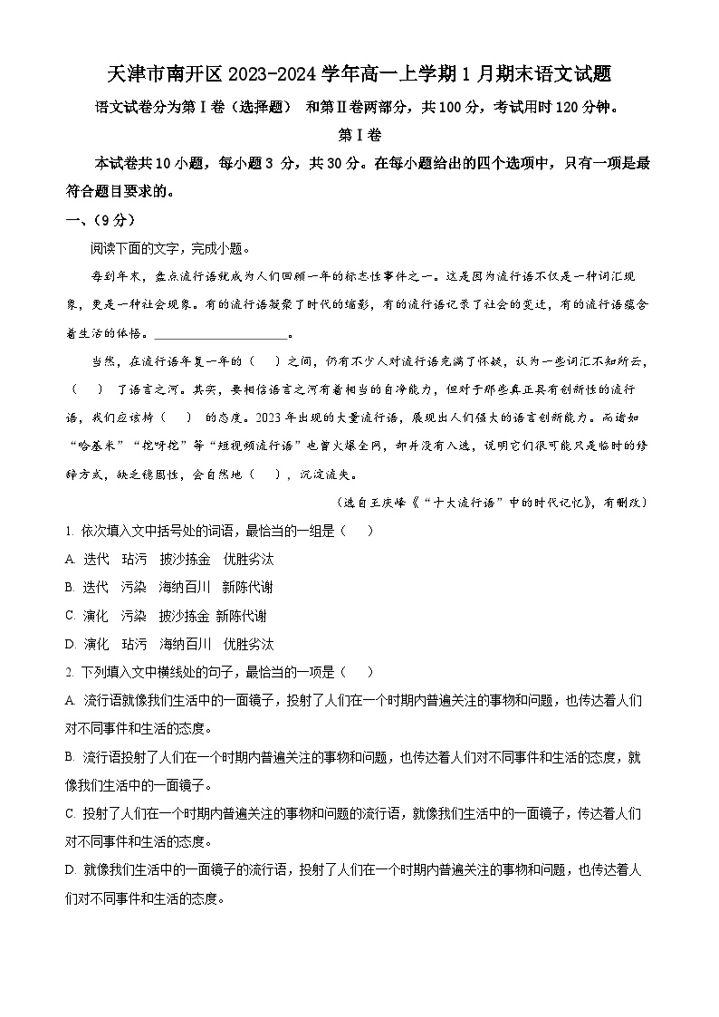 天津市南开区2023-2024学年高一上学期1月期末语文试题（解析版）