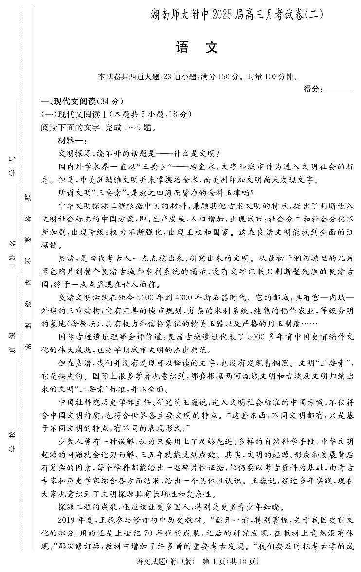 湖南省长沙市湖南师范大学附属中学2024-2025学年高三上学期第二次月考语文试卷01
