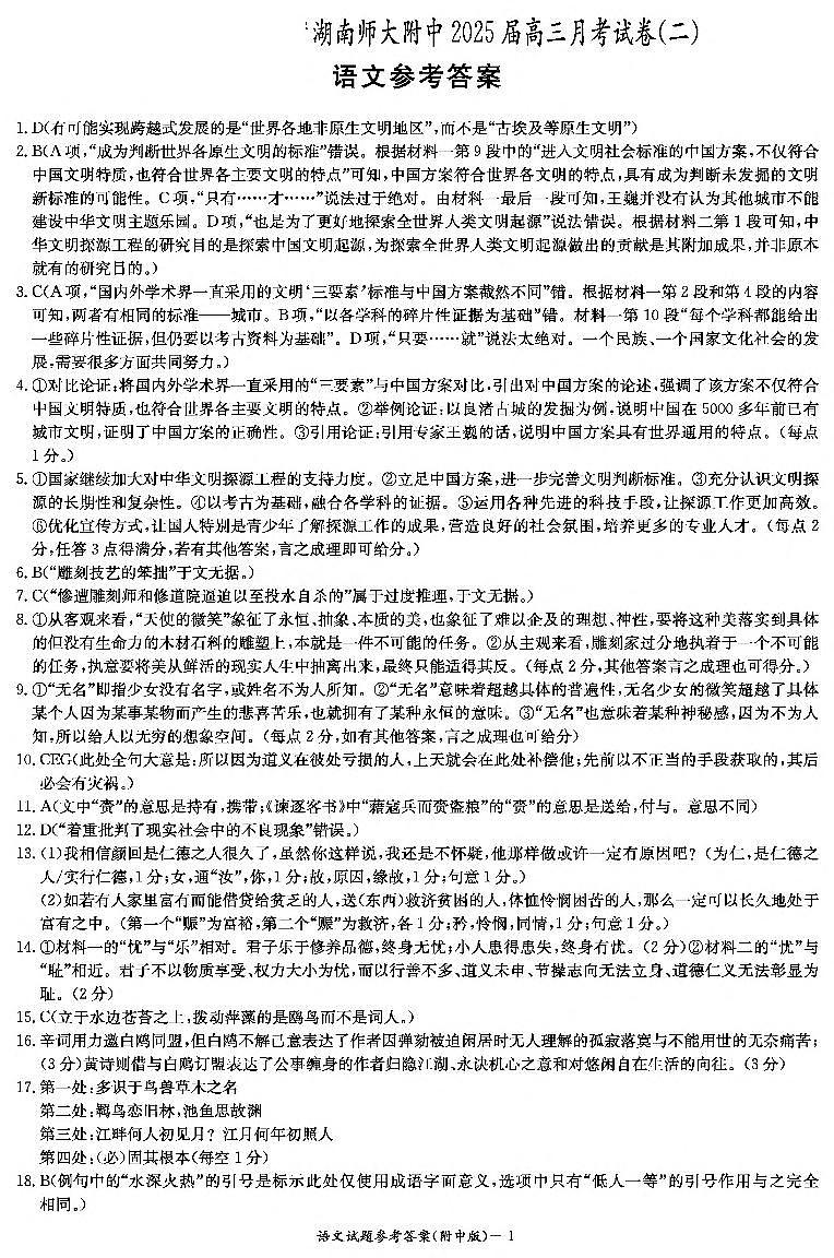 湖南省长沙市湖南师范大学附属中学2024-2025学年高三上学期第二次月考语文试卷01
