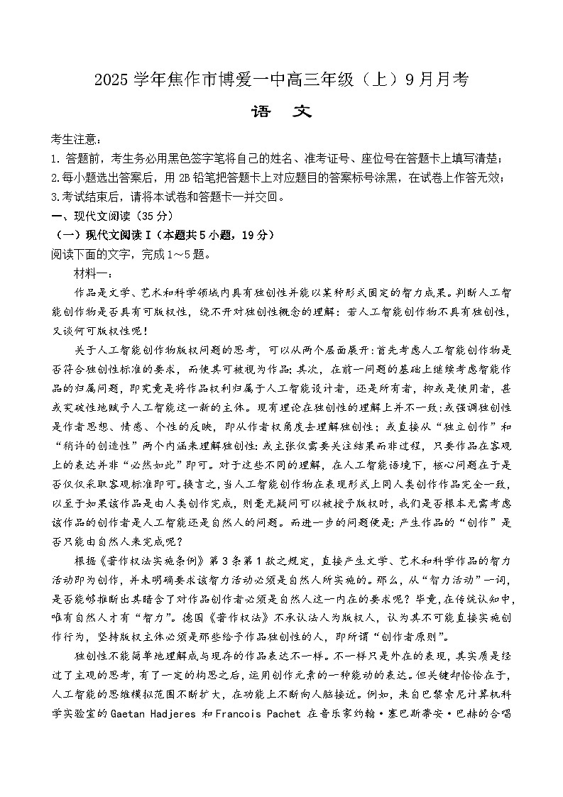 河南省焦作市博愛縣第一中學(xué)2024-2025學(xué)年高三上學(xué)期9月月考語文試題第1頁