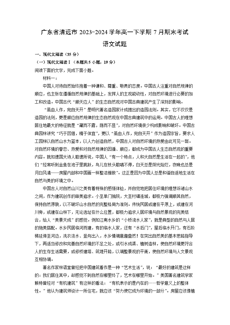 [语文]广东省清远市2023-2024学年高一下学期7月期末考试试题(解析版)