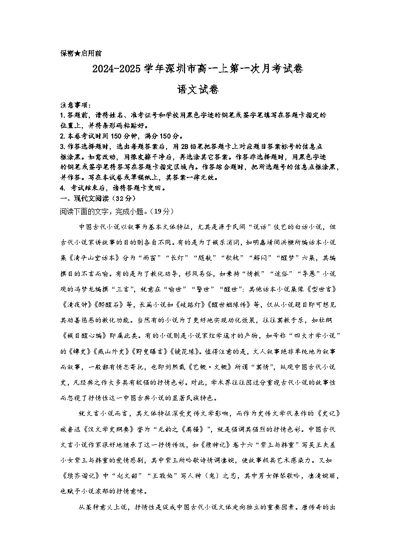 2024-2025学年深圳市高一上第一次月考语文试卷第1页