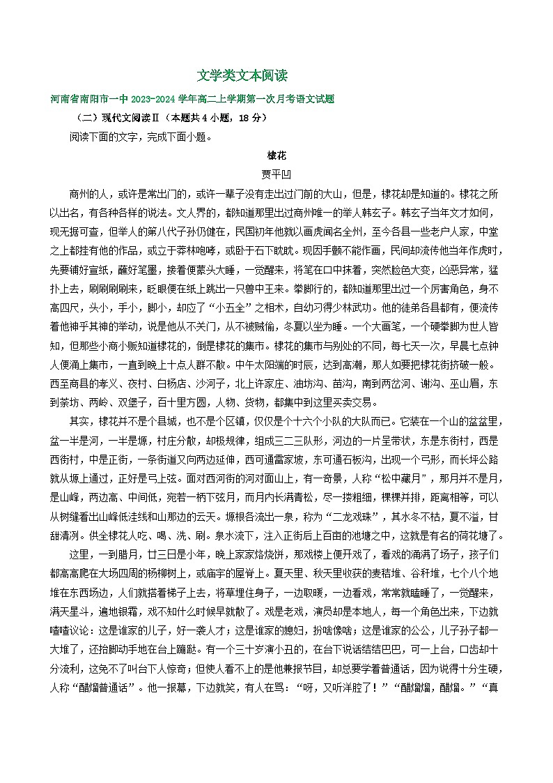 河南省部分地区2023-2024学年上学期高二第一次月考语文试题汇编:文学类文本阅读第1页