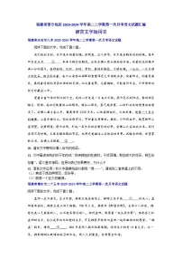 福建省部分地区2023-2024学年高二上学期第一次月考语文试题汇编：语言文字运用Ⅱ