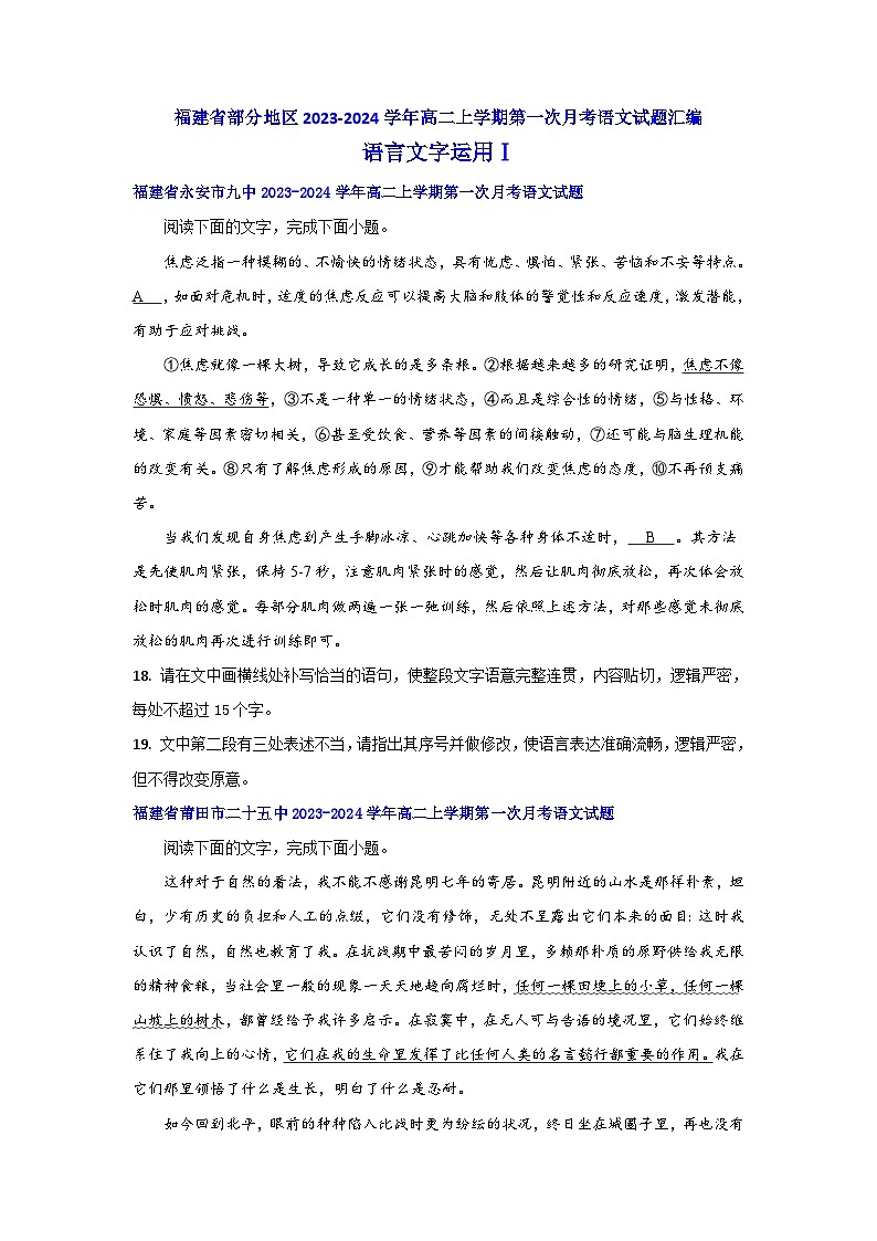 福建省部分地区2023-2024学年高二上学期第一次月考语文试题汇编:语言文字运用Ⅰ第1页
