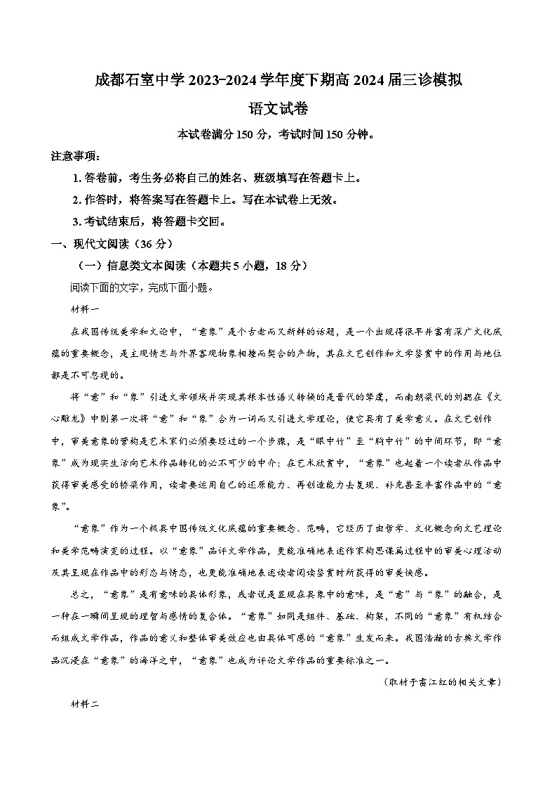 四川省成都市石室中学2023-2024学年高三下学期三诊模拟考试语文试卷(解析版)第1页