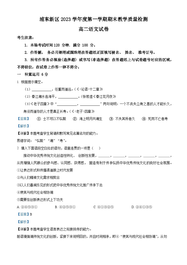 上海市浦东新区2023—2024学年高二上学期期末教学质量检测语文试卷（解析版）