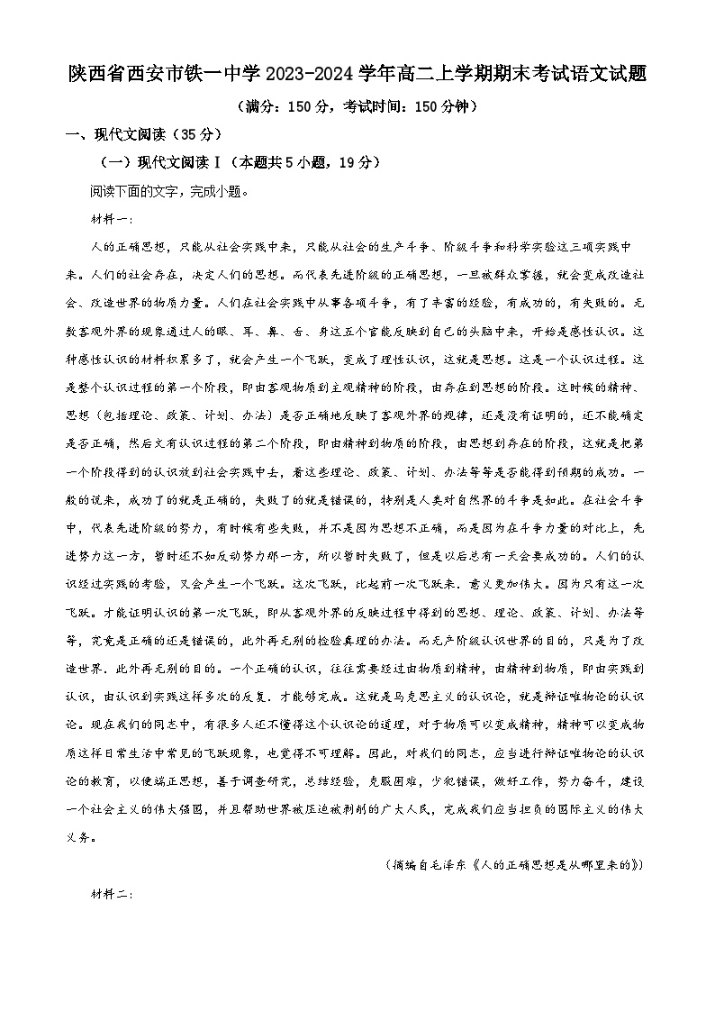 陕西省西安市铁一中学2023-2024学年高二上学期期末考试语文试题（解析版）