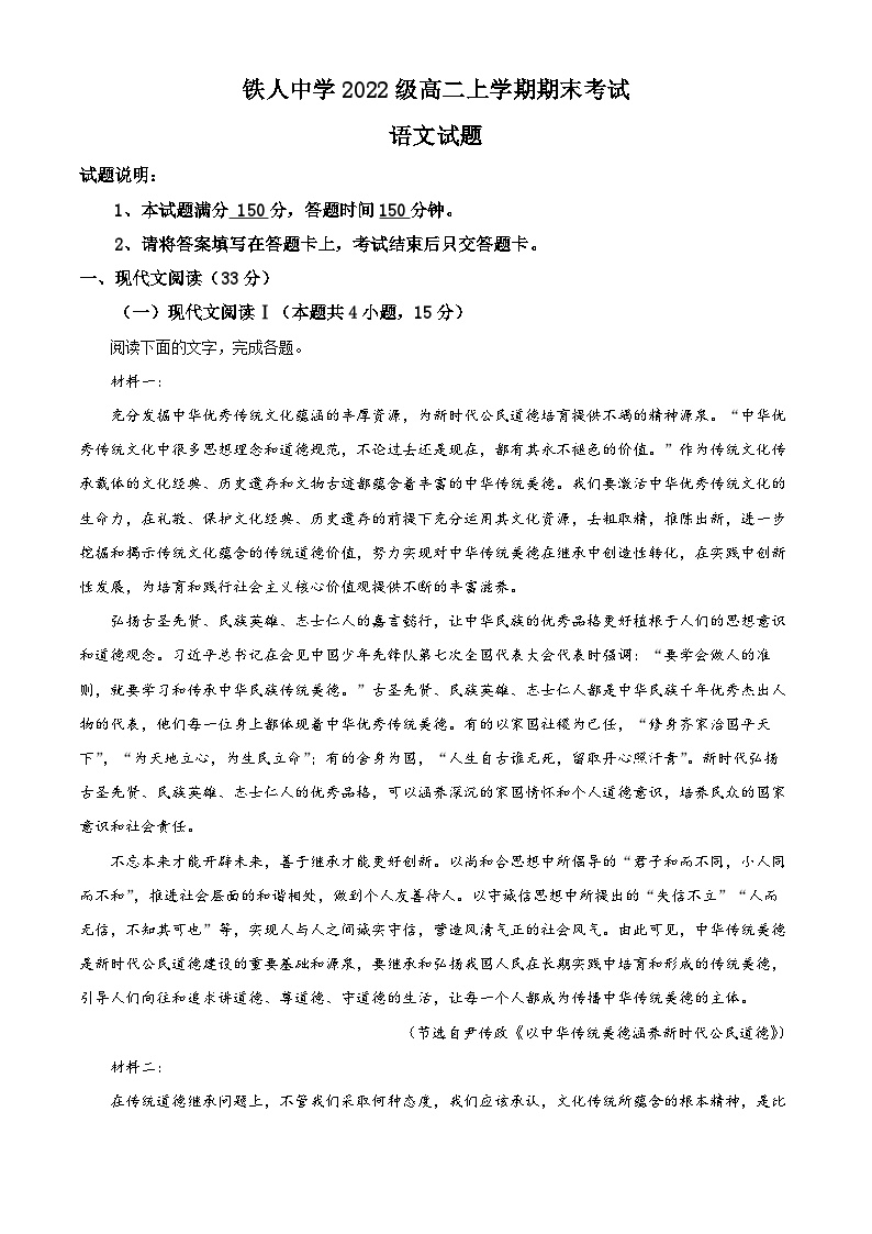 黑龙江省大庆市铁人中学2023-2024学年高二上学期期末考试语文试题（解析版）