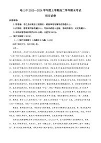 黑龙江省哈尔滨市第三中学校2023-2024学年高二上学期期末考试语文试题(解析版)