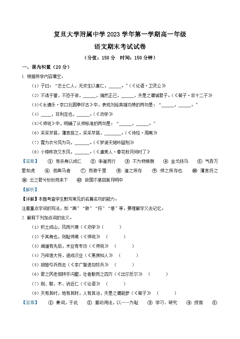 上海市复旦大学附属中学2023-2024学年高一上学期期末考试语文试题（解析版）