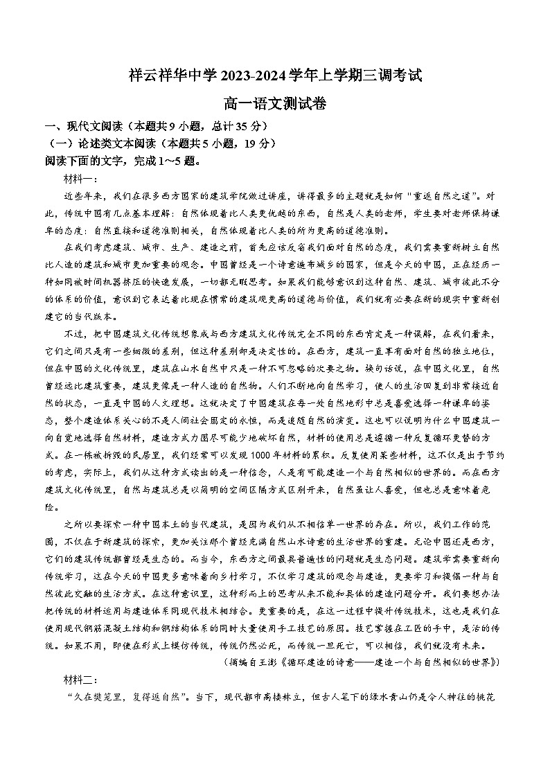 云南省大理白族自治州祥云祥华中学2023-2024学年高一上学期12月月考语文试题第1页