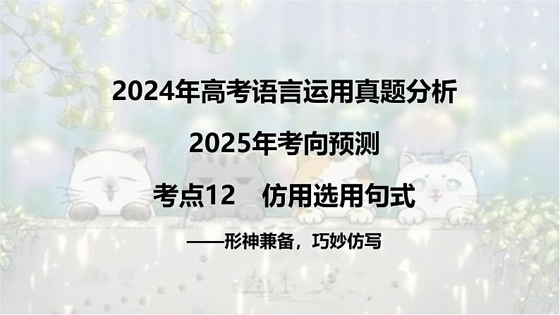 考点12 仿用选用句式-2025年高考语文新课标命题方法分析及语言文字运用创新策略 课件01
