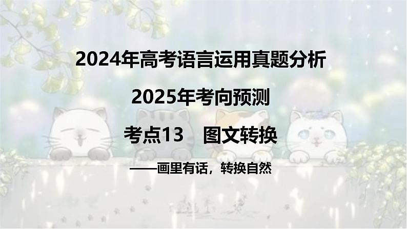 考点13 图文转换-2025年高考语文新课标命题方法分析及语言文字运用创新策略 课件第1页