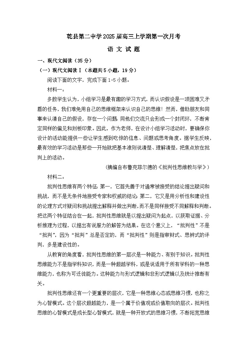 陕西省咸阳市乾县第二中学2024-2025学年高三上学期第一次月考语文试题第1页