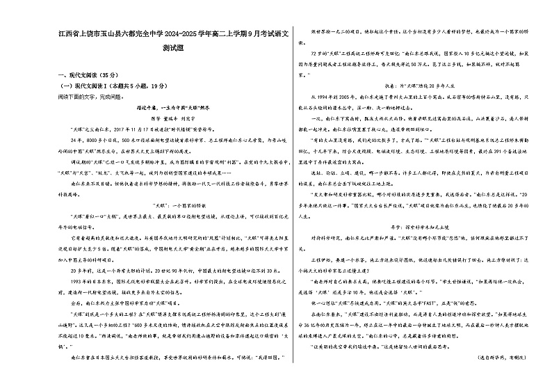 江西省上饶市玉山县六都完全中学2024-2025学年高二上学期9月月考语文试题第1页