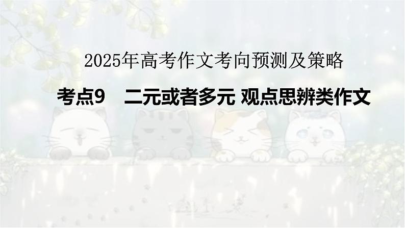 考点09 二元或者多元观点思辨类作文考向预测及策略-2025年高考作文考向预测及策略 课件第1页