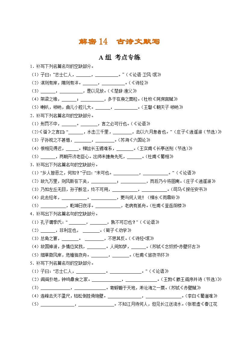 高考语文二轮复习讲义+分层训练(浙江专用)解密14古诗文默写(分层训练)(原卷版+解析)01