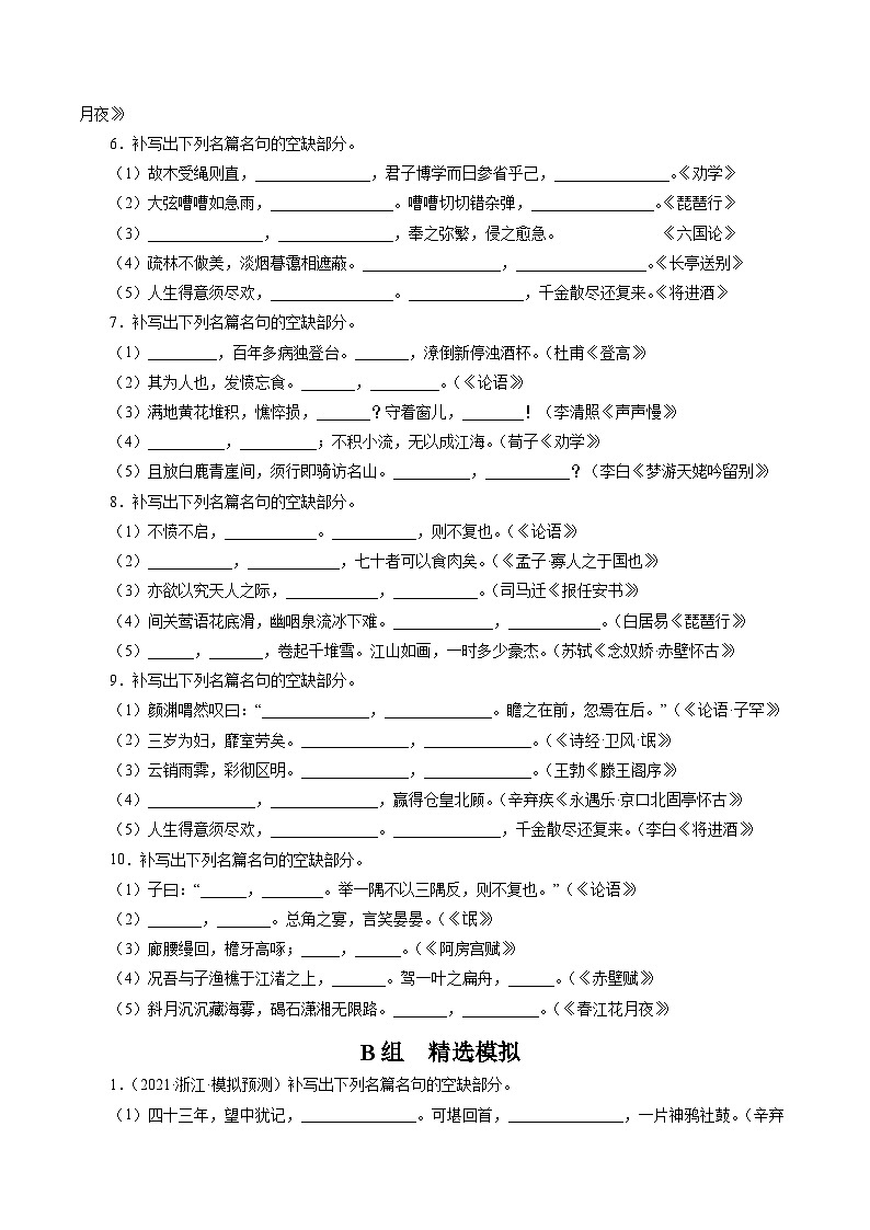 高考语文二轮复习讲义+分层训练(浙江专用)解密14古诗文默写(分层训练)(原卷版+解析)02
