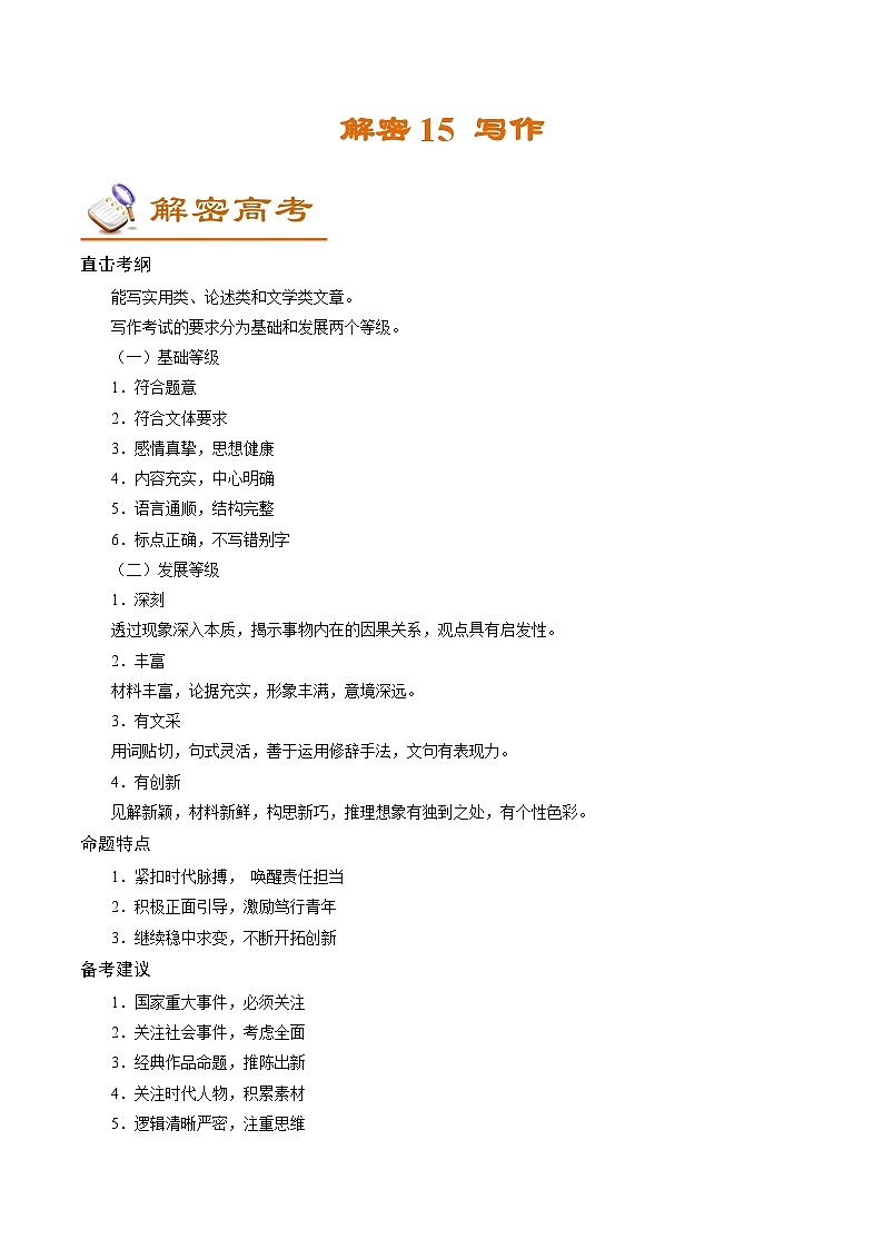 高考语文二轮复习讲义+分层训练(浙江专用)解密15写作(讲义)(原卷版+解析)第1页