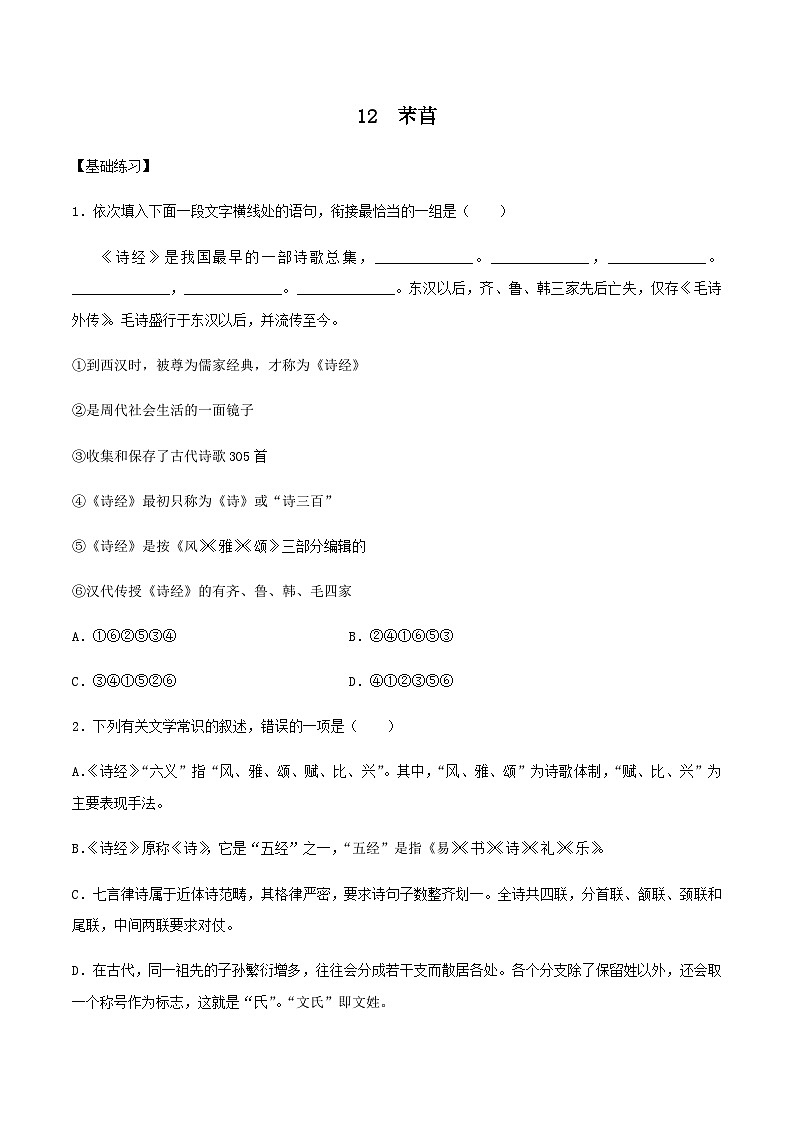 (统编版必修上册)高一语文同步备课系列第12课芣苢(备作业)(原卷版+解析)01