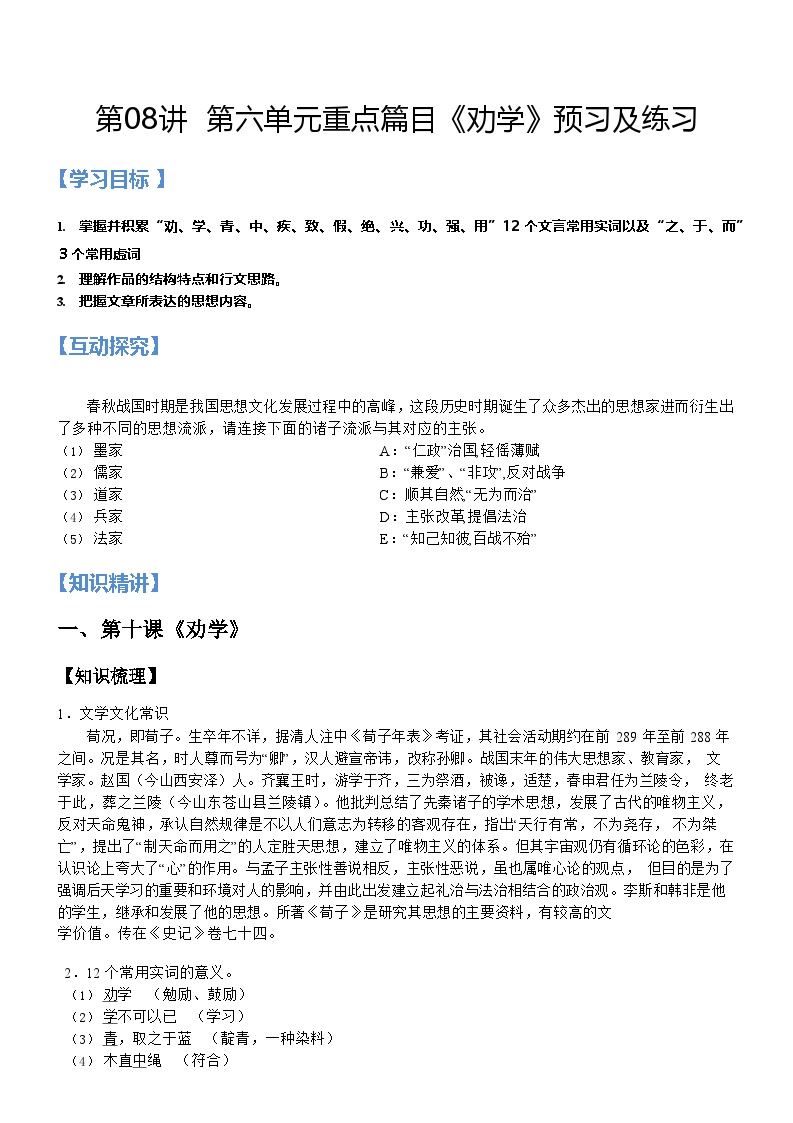 统编版新高一语文暑假精品课程第08讲：第六单元重点篇目《劝学》(原卷版+解析)