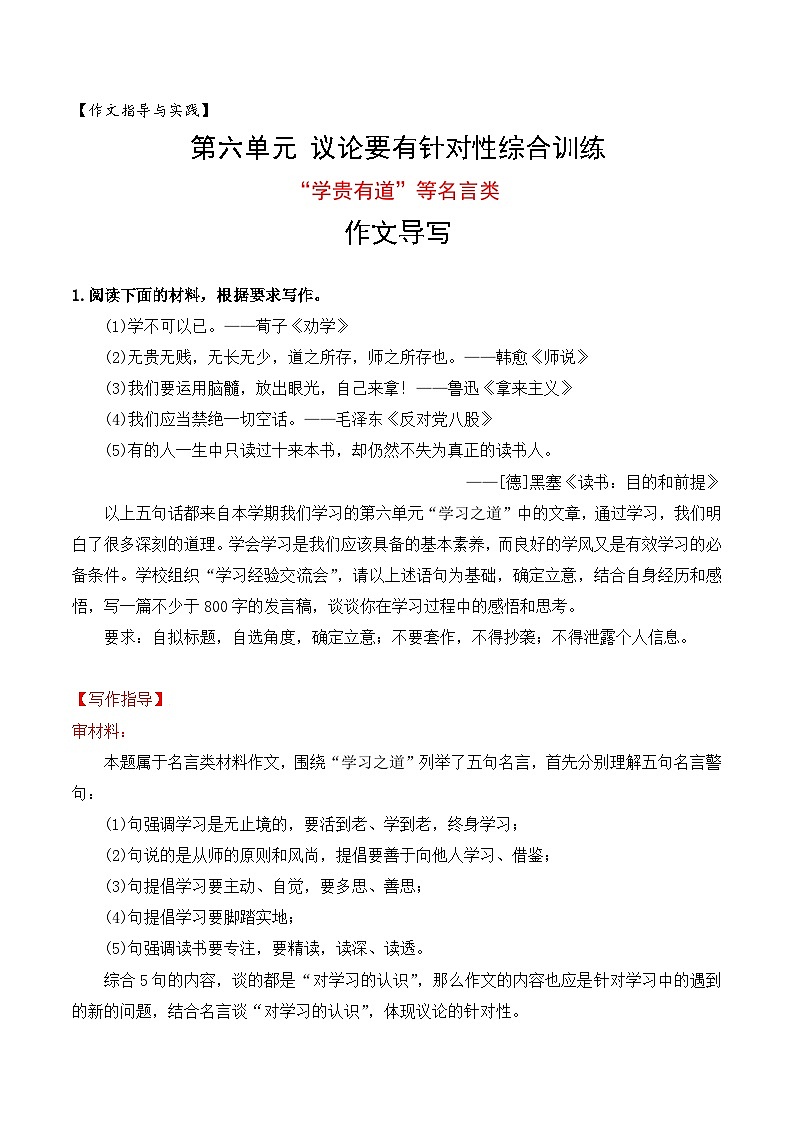 (统编版必修上册)高一语文作文同步讲解训练教案第六单元主题作文导写: “学贵有道”等名言类作文训练01