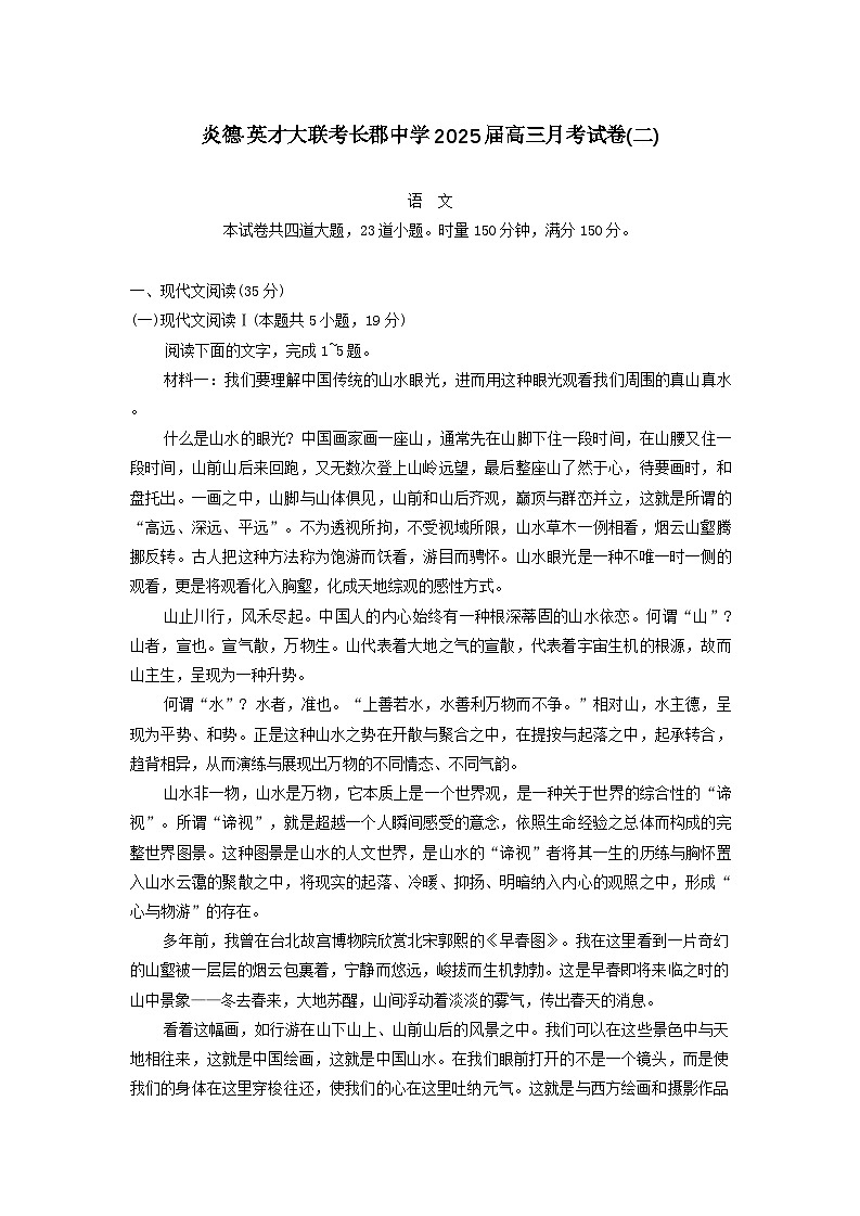 湖南省湖南师范大学附属中学2025届高三上学期月考(二)语文+答案第1页