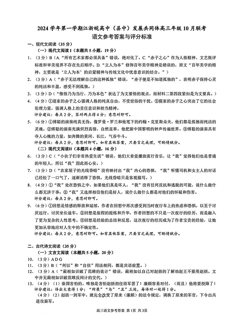 江浙皖高中(县中)发展共同体2024-2025学年高三上学期10月联考语文试题01